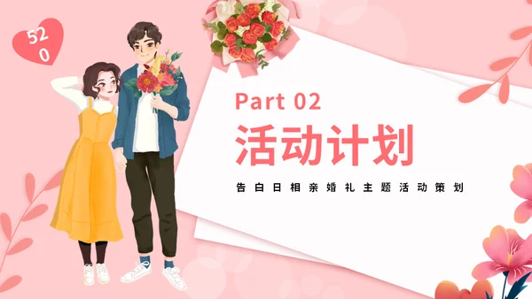 为爱告白情人节通用PPT