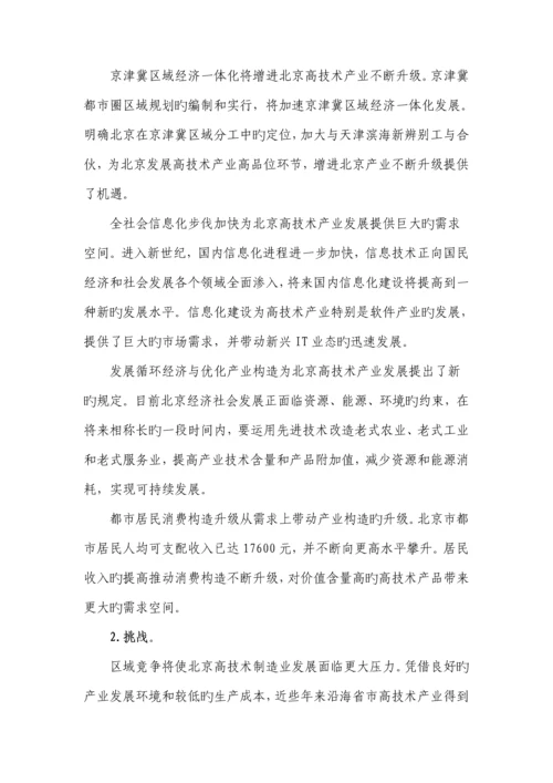 北京市十一五高重点技术产业发展重点规划.docx
