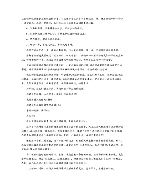 创建文明校园国旗下演讲稿