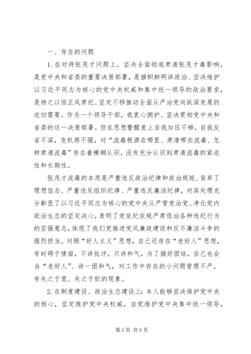 关于彻底肃清张茂才腐败流毒影响专题民主生活会发言材料.docx