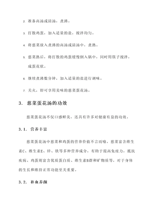 慈菜蛋花汤的功效