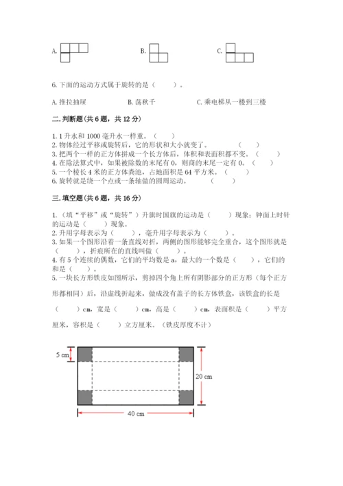 人教版数学五年级下册期末测试卷附完整答案【全国通用】.docx