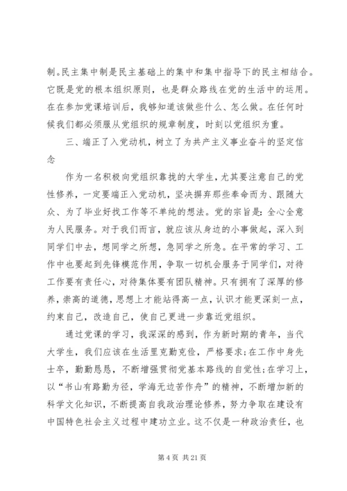 第一篇：党课结业思想汇报.docx