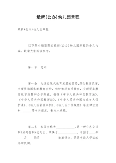 最新(公办)幼儿园章程.docx