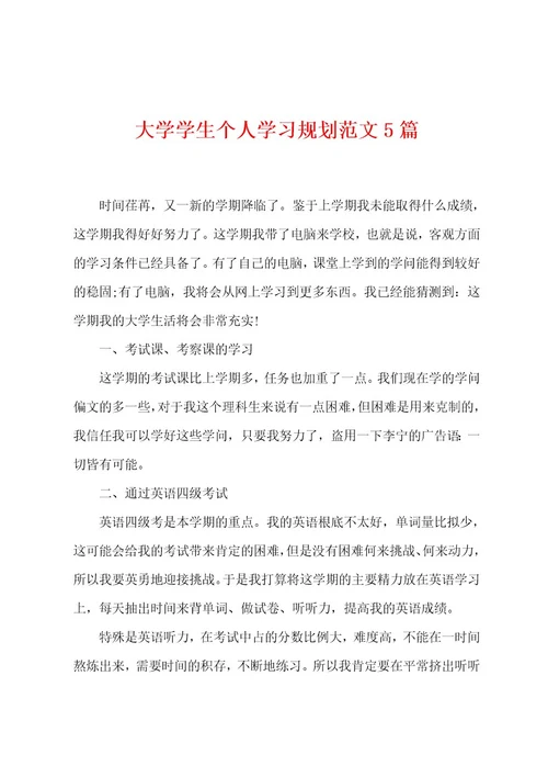 大学学生个人学习规划范文5篇