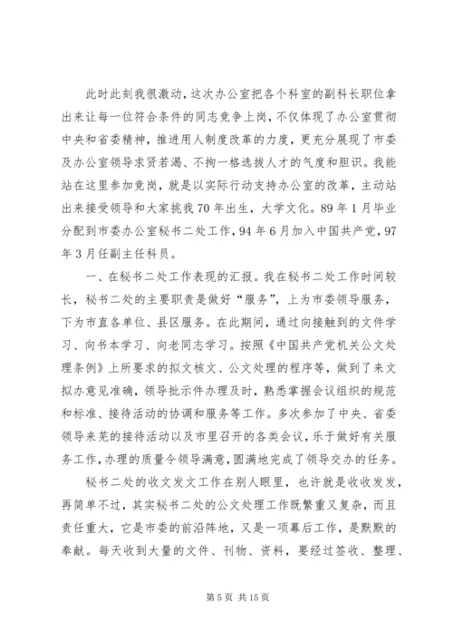 副科长竞聘演讲稿精选范文4篇.docx