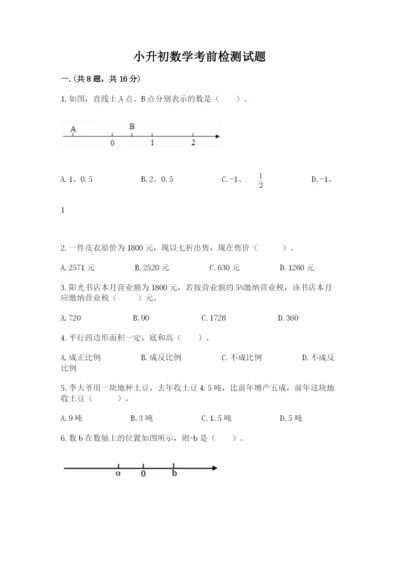 小升初数学考前检测试题带答案（完整版）.docx