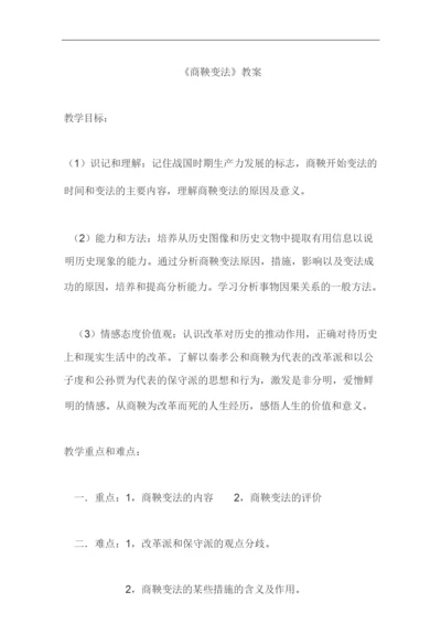 《商鞅变法》教案101919.docx