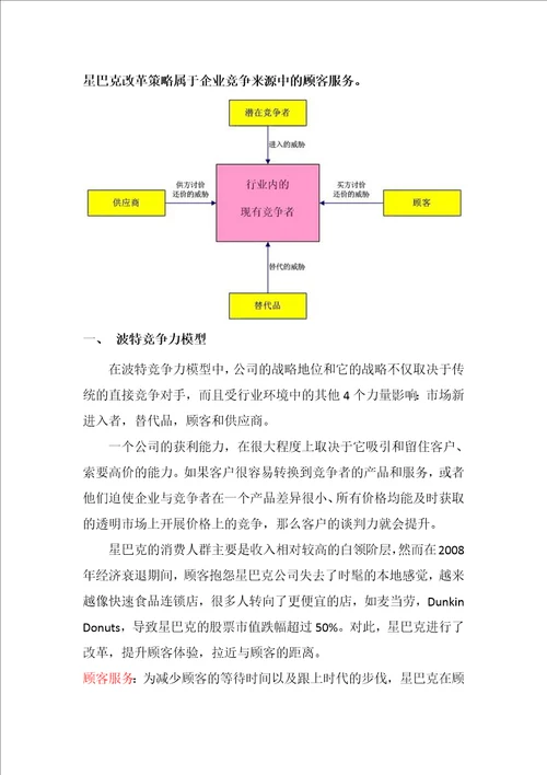 星巴克改革策略分析之竞争力模型和价值链模型