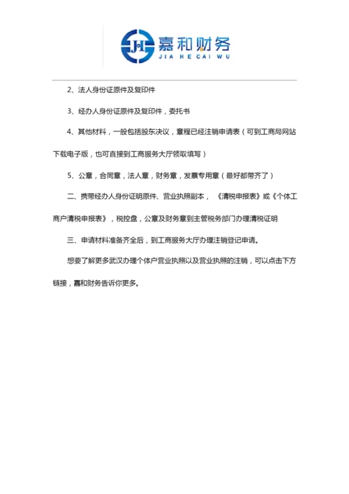 武汉办理个体营业执照和注销.docx