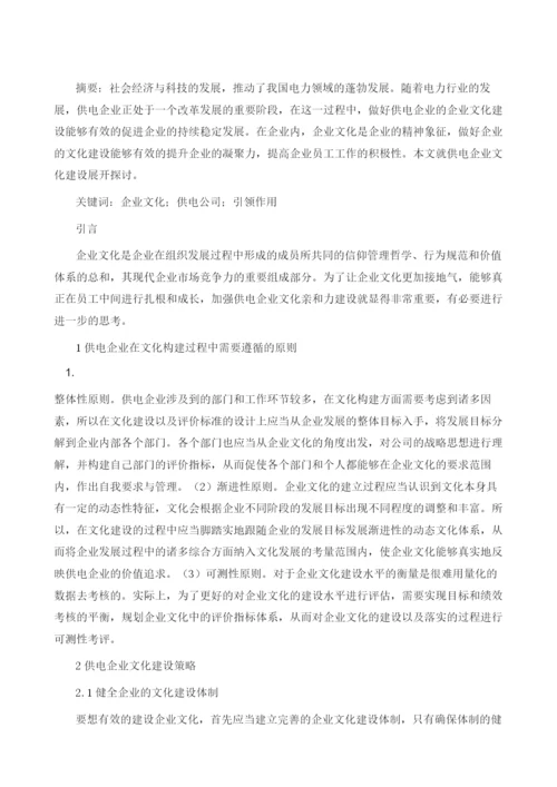 供电企业文化建设探索与实践.docx