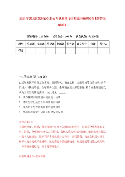 2022年黑龙江黑河孙吴县青年就业见习招募通知模拟试卷附答案解析第4期