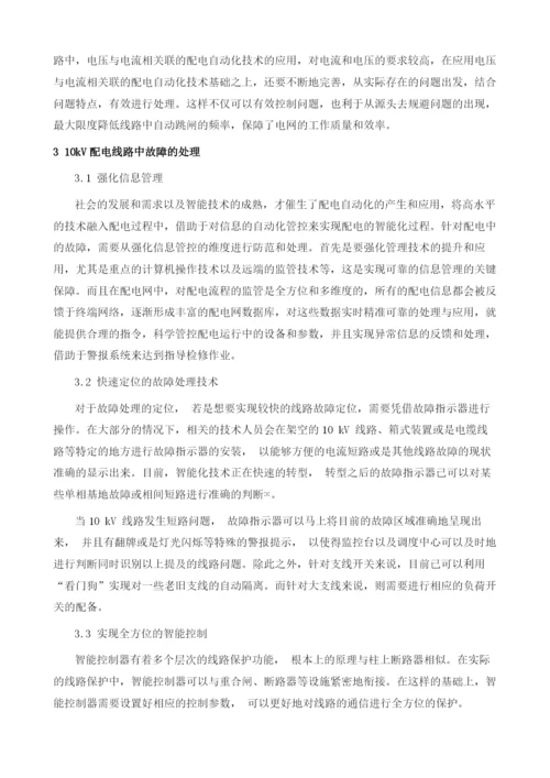 浅析10kV配电线路中配电自动化及其对故障的处理.docx