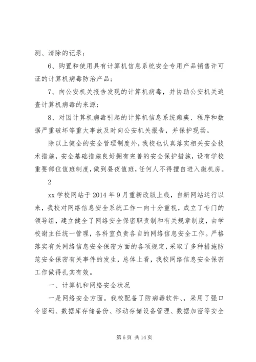 学校信息安全自查报告.docx