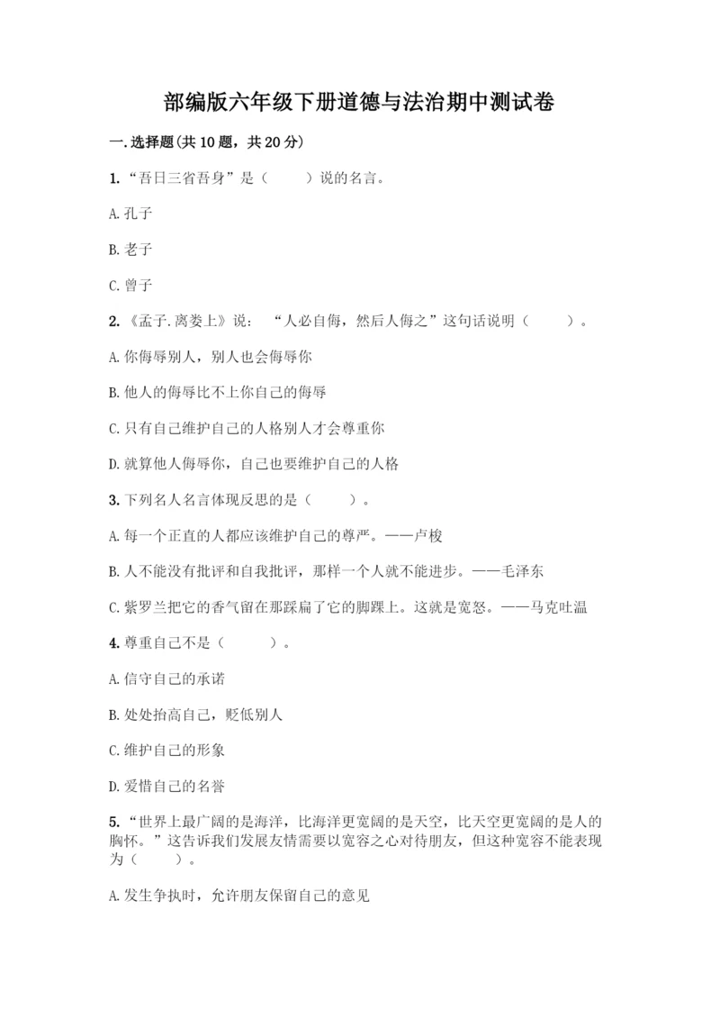 部编版六年级下册道德与法治期中测试卷加答案(全国通用).docx