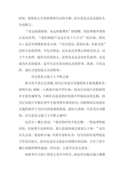 居安思危议论文【优秀】.docx