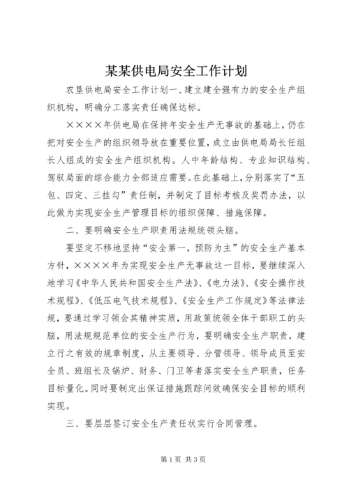 某某供电局安全工作计划.docx