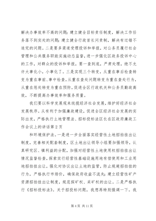 区长在区政府廉政工作会议上的讲话.docx