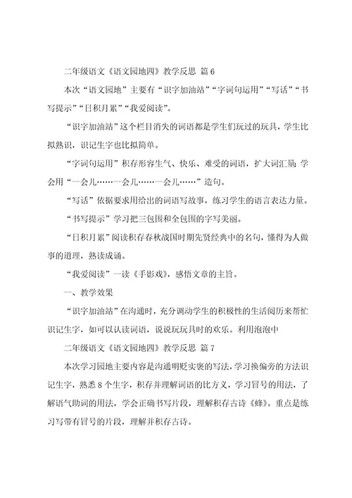 二年级语文《语文园地四》教学反思（9篇）