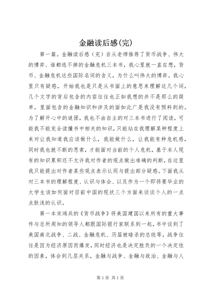 金融读后感(完).docx