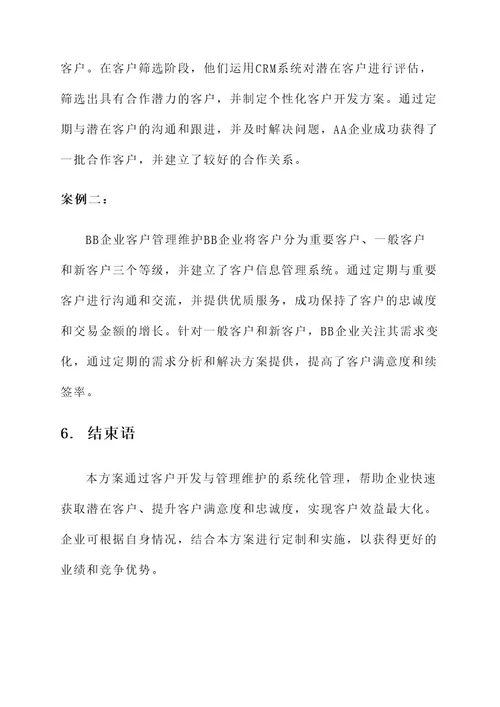 客户开发与管理维护方案