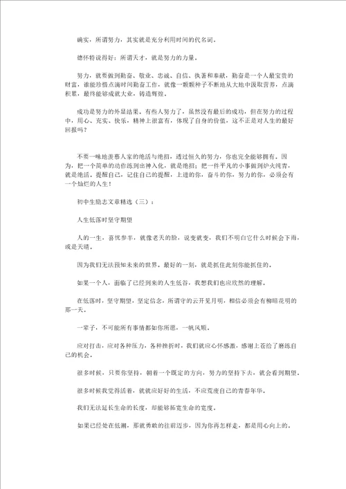 初中生励志文章精选15篇