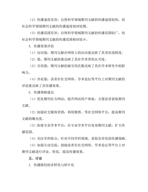 期刊文献的网络传播路径与模式