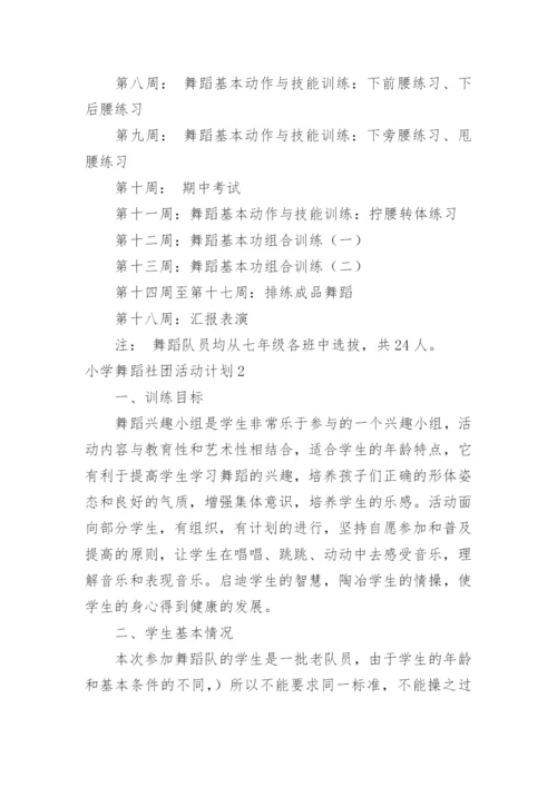 小学舞蹈社团活动计划.docx