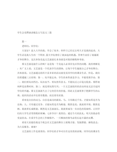 精编之学生会竞聘演讲稿怎么写范文三篇.docx