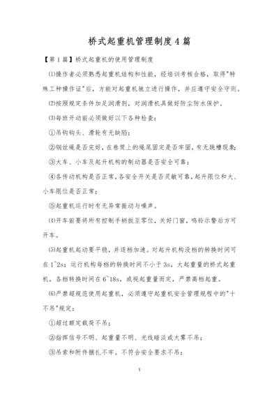 桥式起重机管理制度4篇.docx