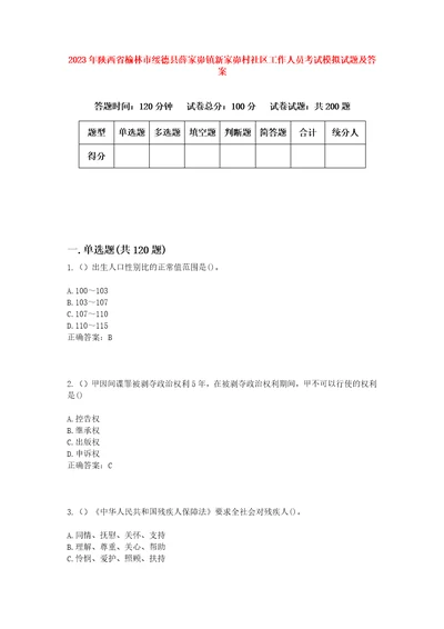 2023年陕西省榆林市绥德县薛家峁镇新家峁村社区工作人员考试模拟试题及答案