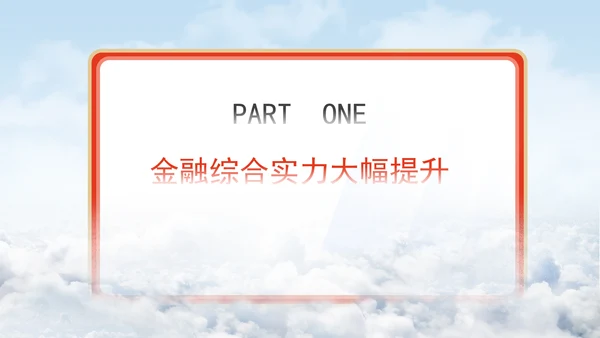 金融业发展成就综述：为经济社会发展大局提供有力金融支撑专题党课PPT