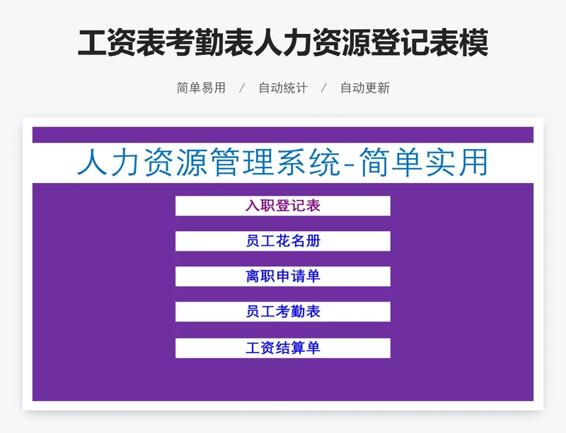 工资表考勤表人力资源登记表模版