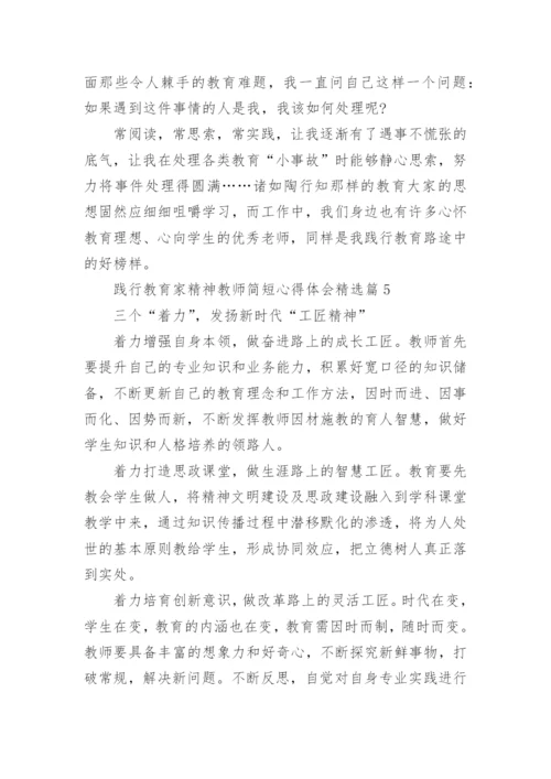 践行教育家精神教师简短心得体会内容10篇.docx