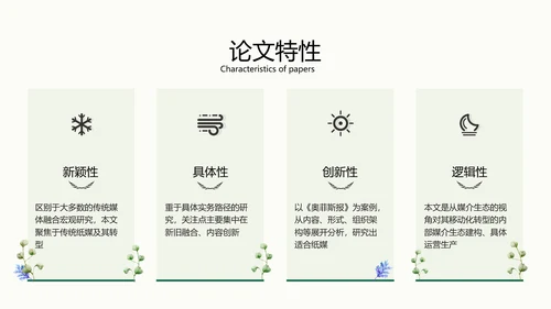 小清新绿色传统媒体转型策略分析校园答辩PPT