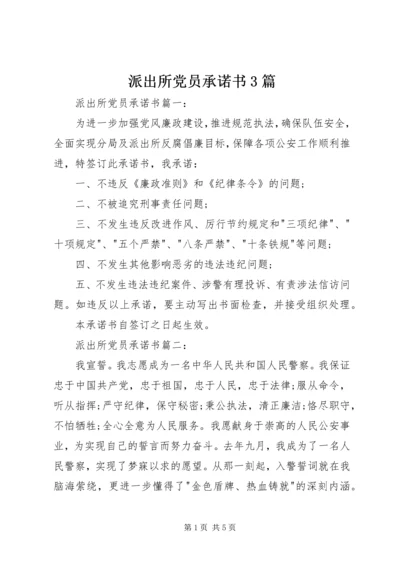 派出所党员承诺书3篇.docx