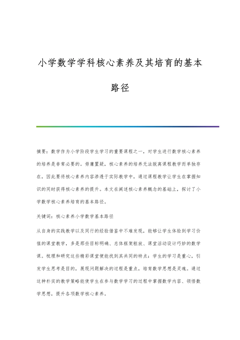 小学数学学科核心素养及其培育的基本路径.docx