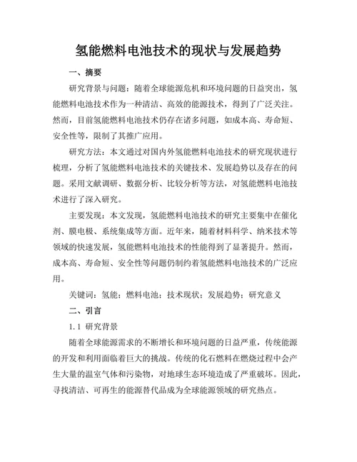 氢能燃料电池技术的现状与发展趋势