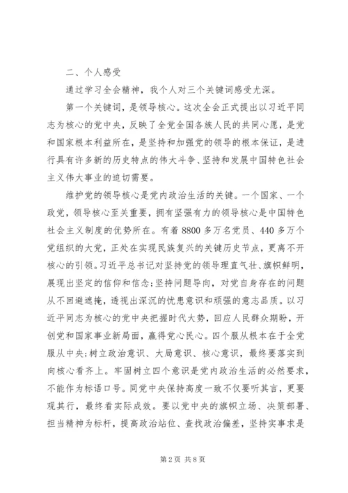 十八届六中全会学习经验交流发言稿.docx