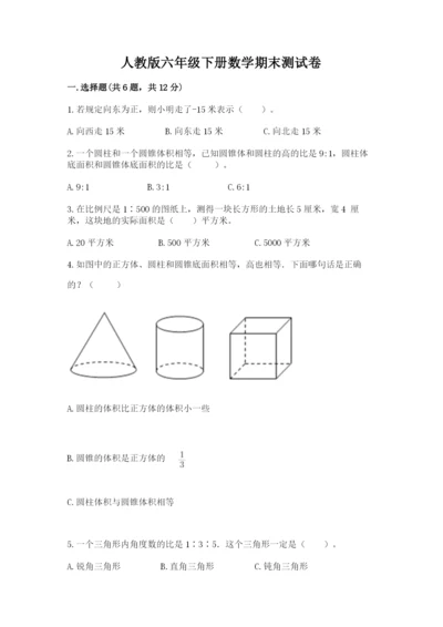 人教版六年级下册数学期末测试卷（考点提分）.docx