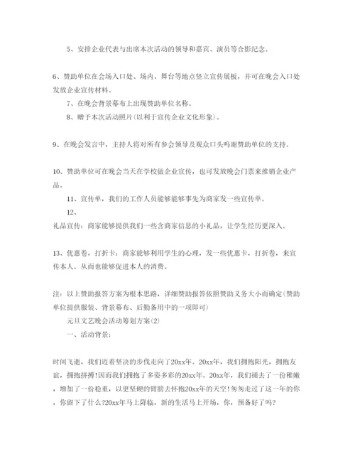 精编元旦文艺晚会活动策划方案.docx