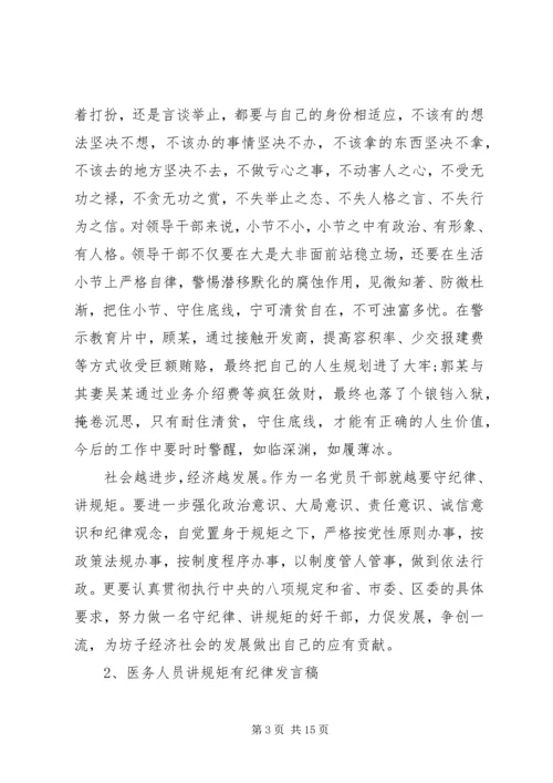 医务人员讲规矩有纪律发言稿.docx