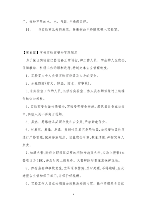 学校实验室安全制度15篇.docx