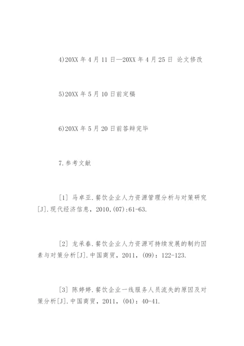 管理学院毕业论文开题报告.docx