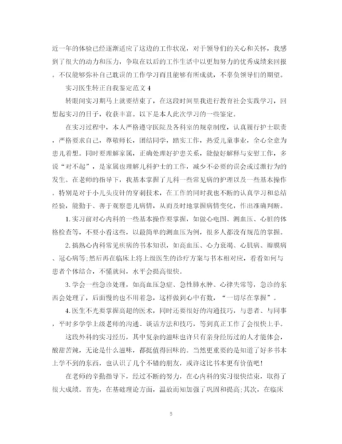 精编之实习医生转正自我鉴定范文.docx