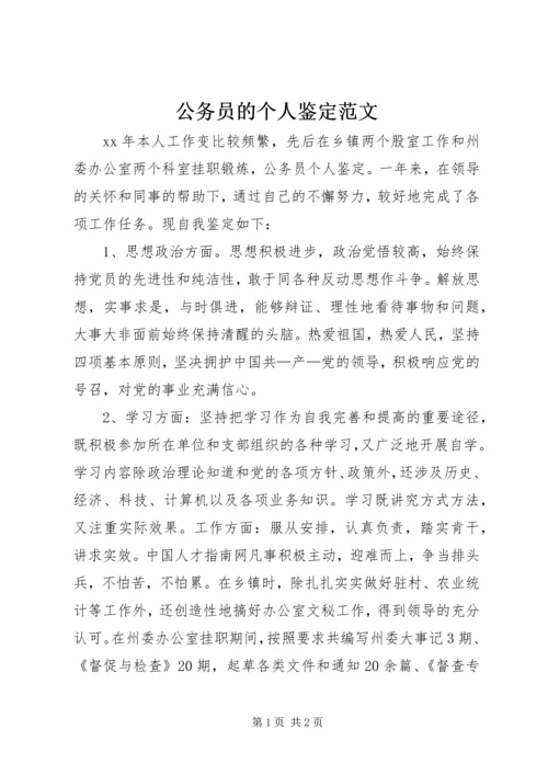 公务员的个人鉴定范文.docx