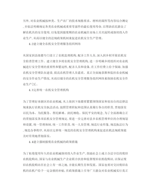 【精编】《安全管理论文》之论农业机械的安全管理.docx