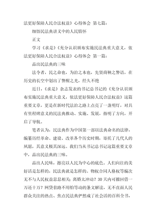 学习6月16日求是充分认识颁布实施民法典重大意义，依法更好保障人民合法权益心得体会7篇