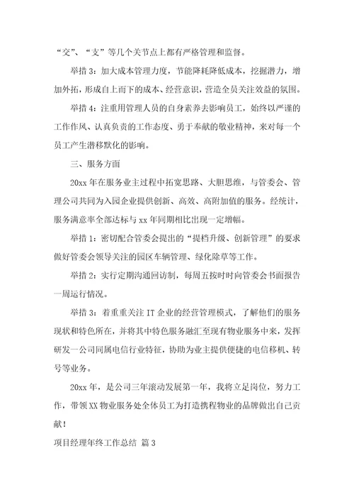 项目经理年终工作总结