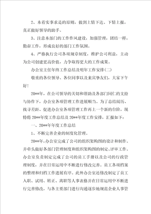 办公室主任年终工作总结及明年工作计划
